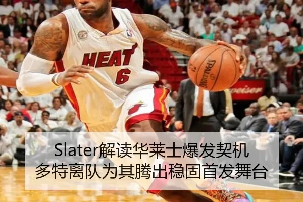 Slater解读华莱士爆发契机多特离队为其腾出稳固首发舞台